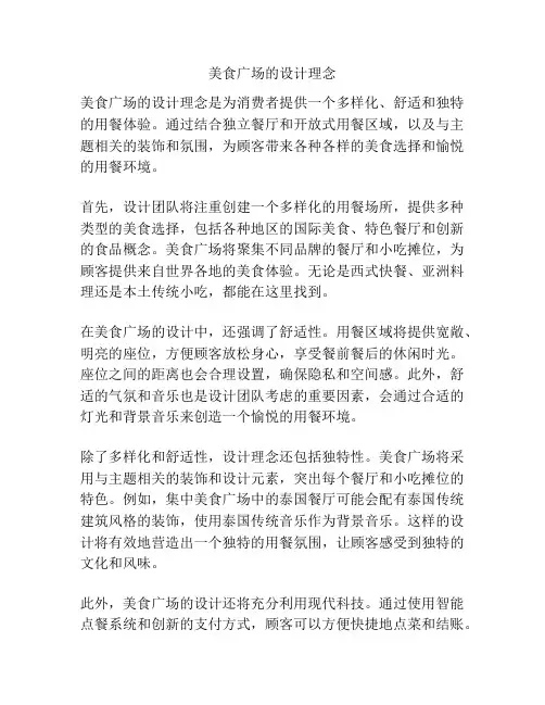 美食广场的设计理念