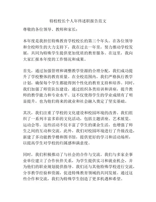 特校校长个人年终述职报告范文