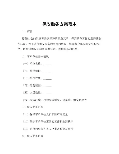保安勤务方案范本