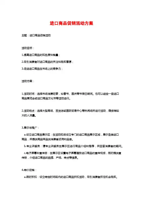 进口商品促销活动方案