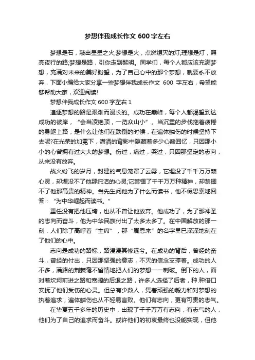 梦想伴我成长作文600字左右