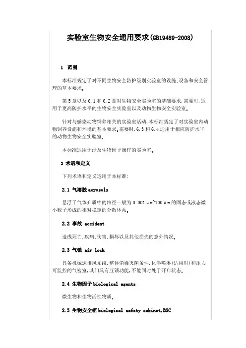 实验室生物安全通用要求(gb194892008)说明