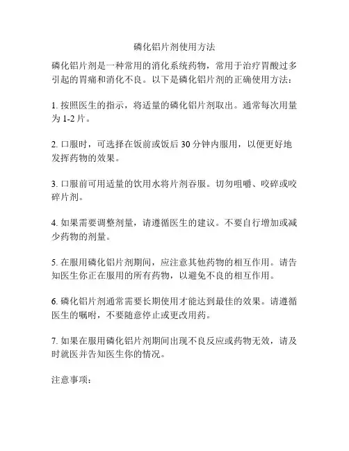磷化铝片剂使用方法