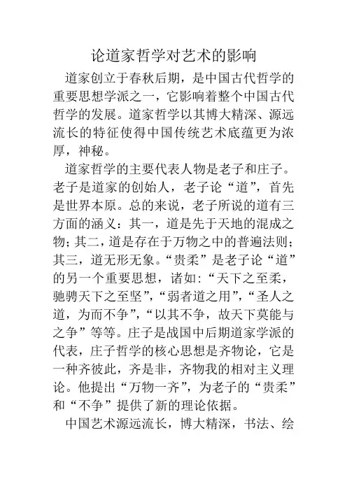 论道家哲学对艺术的影响.doc99
