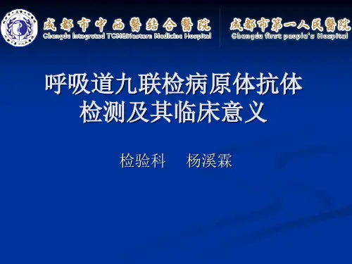 呼吸道九联检病原体检测及其临床意义