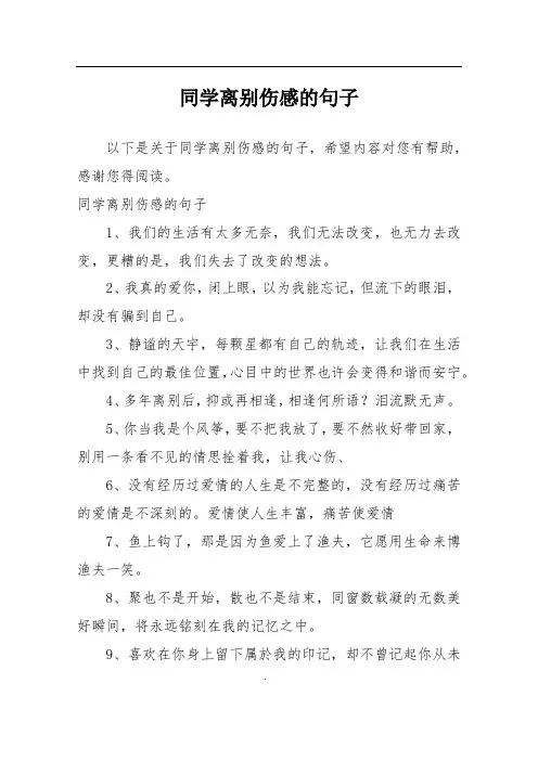 同学离别伤感的句子