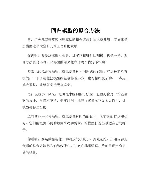 回归模型的拟合方法