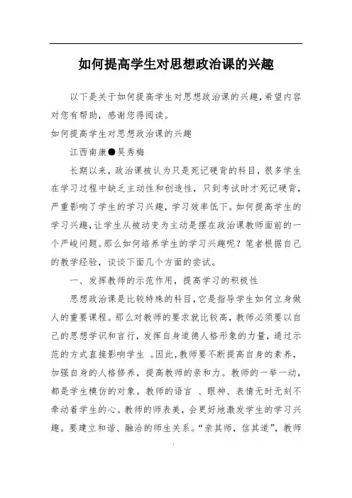 如何提高学生对思想政治课的兴趣