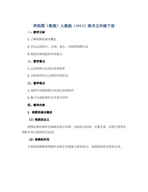 学构图(教案)人教版(2012)美术五年级下册 