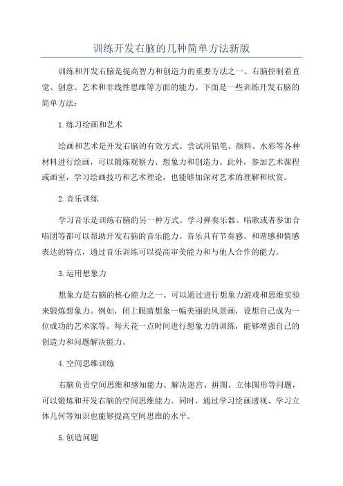 训练开发右脑的几种简单方法新版