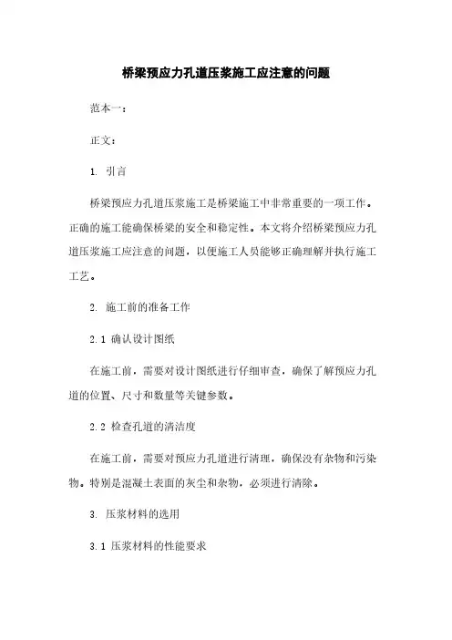 桥梁预应力孔道压浆施工应注意的问题