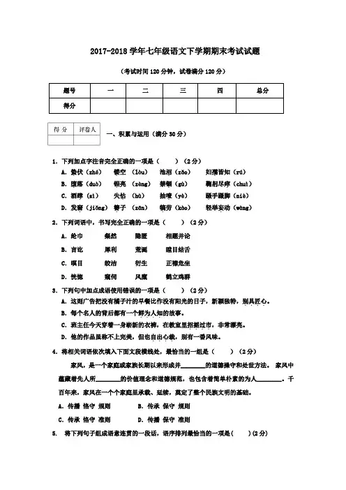 人教版2017-2018学年初一语文下学期期末考试试题(含答案)