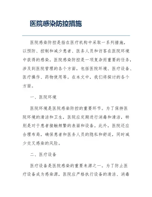 医院感染防控措施