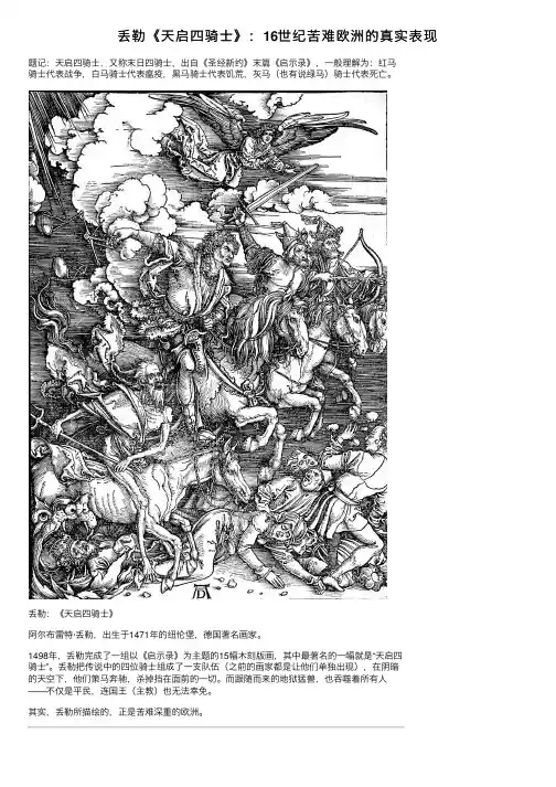 丢勒《天启四骑士》：16世纪苦难欧洲的真实表现