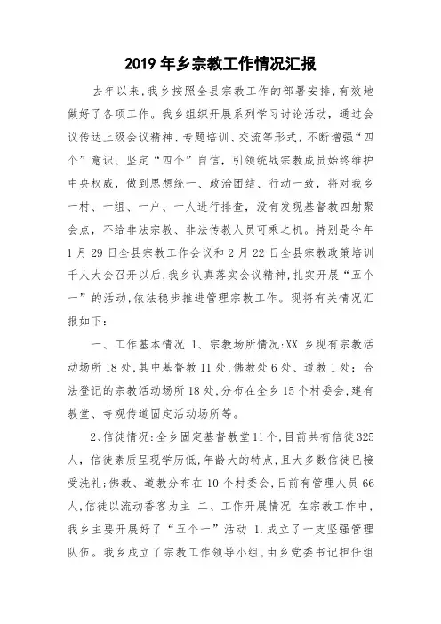 2019年乡宗教工作情况汇报
