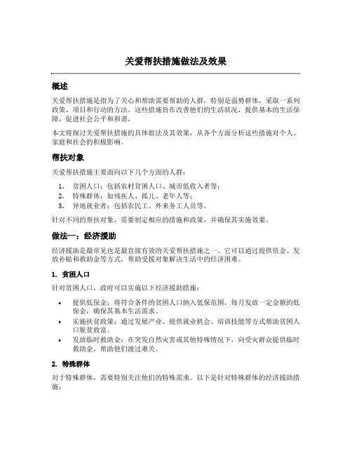 关爱帮扶措施做法及效果