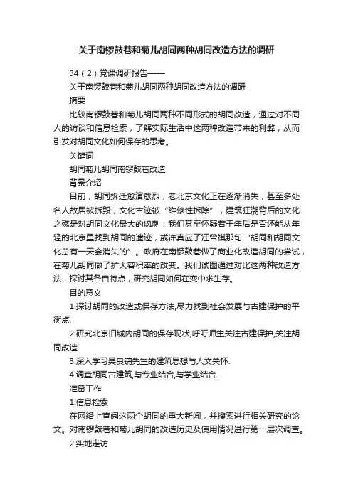 关于南锣鼓巷和菊儿胡同两种胡同改造方法的调研