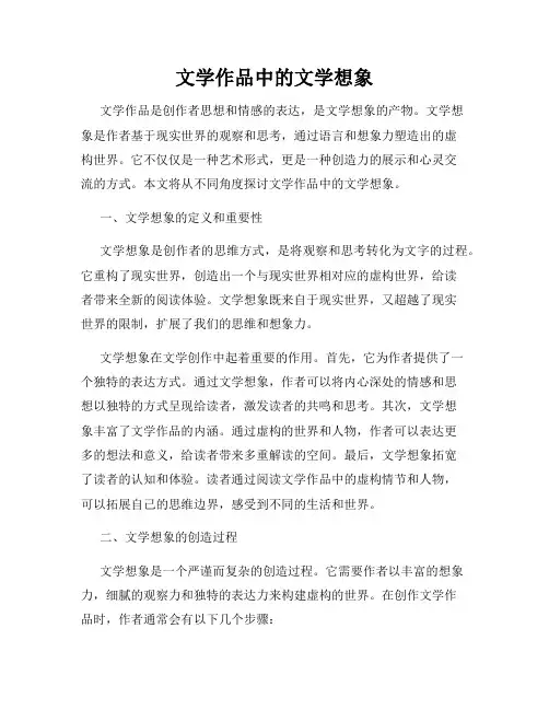 文学作品中的文学想象