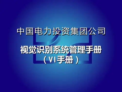 VI手册PPT课件