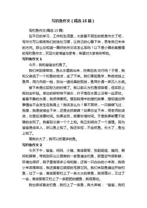 写钓鱼作文（精选15篇）