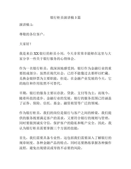 银行柜员演讲稿3篇