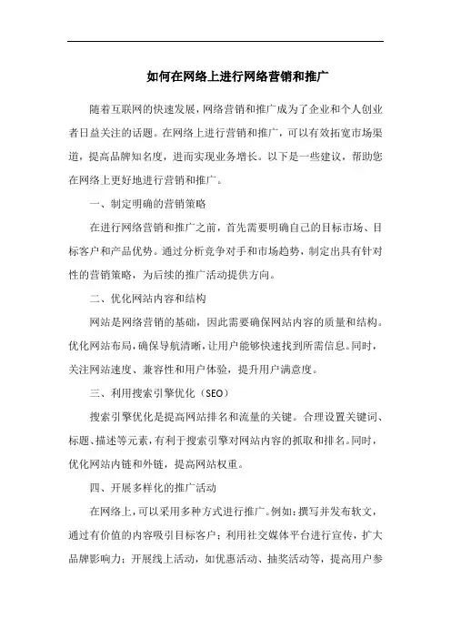 如何在网络上进行网络营销和推广