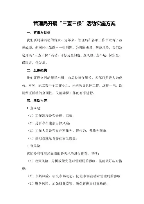 管理局开展“三查三保”活动实施方案