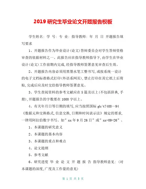 2019研究生毕业论文开题报告模板