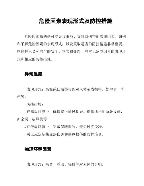 危险因素表现形式及防控措施