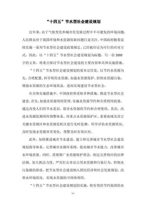 “十四五”节水型社会建设规划