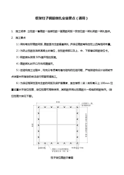 框架柱子钢筋绑扎安装要点(通用)