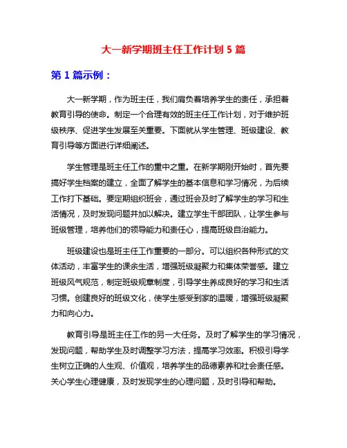 大一新学期班主任工作计划5篇