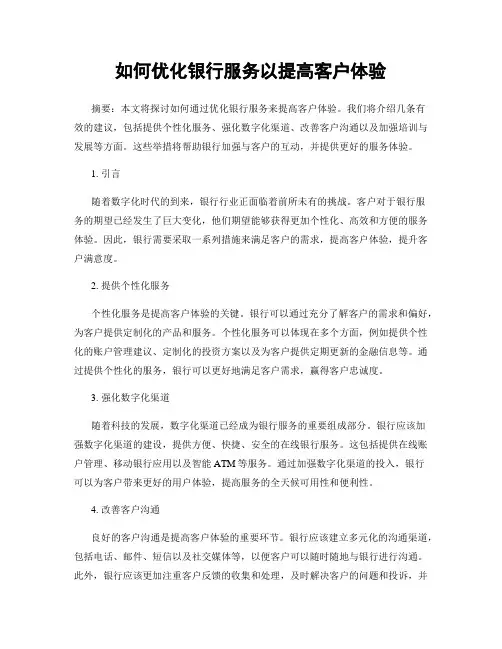 如何优化银行服务以提高客户体验