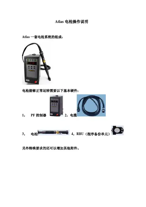Atlas电枪操作说明