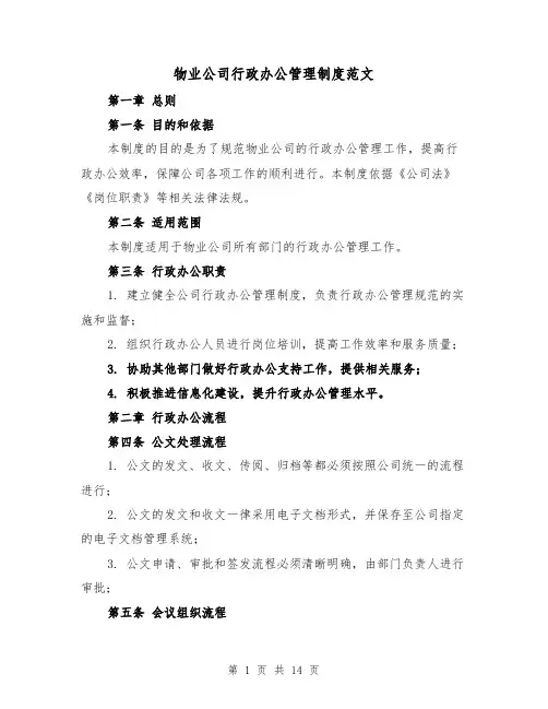 物业公司行政办公管理制度范文(四篇)