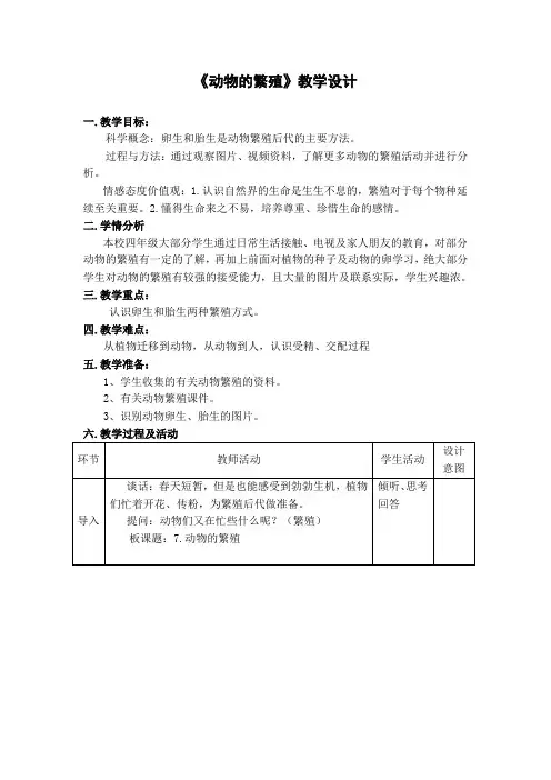 四年级下册科学教案与反思-2.7 动物的繁殖活动｜教科版 (1)