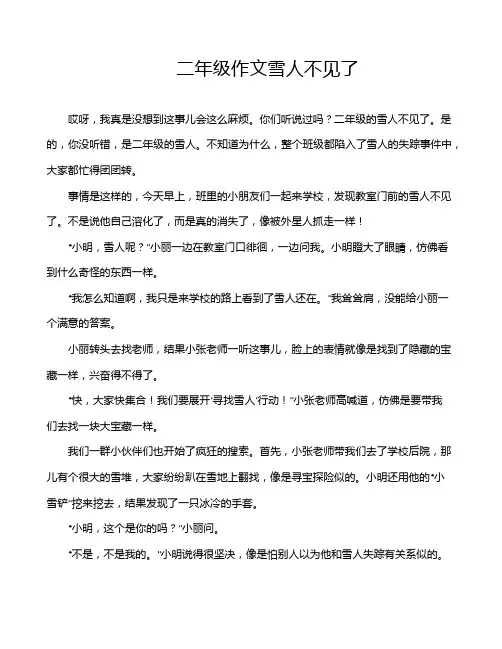 二年级作文雪人不见了