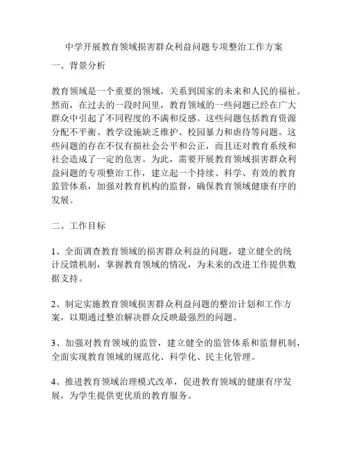 中学开展教育领域损害群众利益问题专项整治工作方案