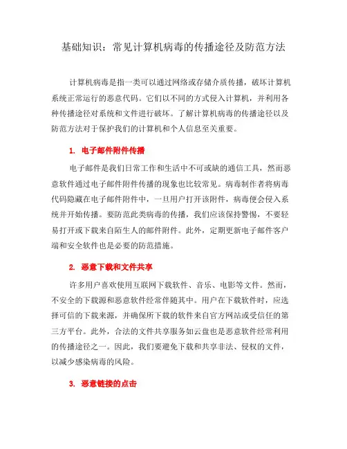 基础知识：常见计算机病毒的传播途径及防范方法(二)