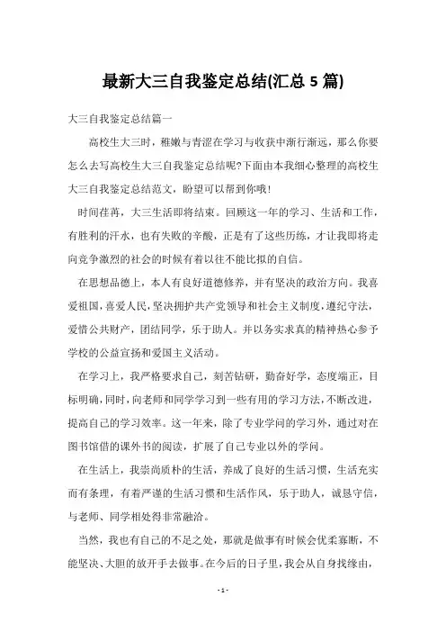 大三自我鉴定总结(5篇)