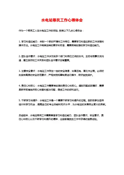 水电站移民工作心得体会