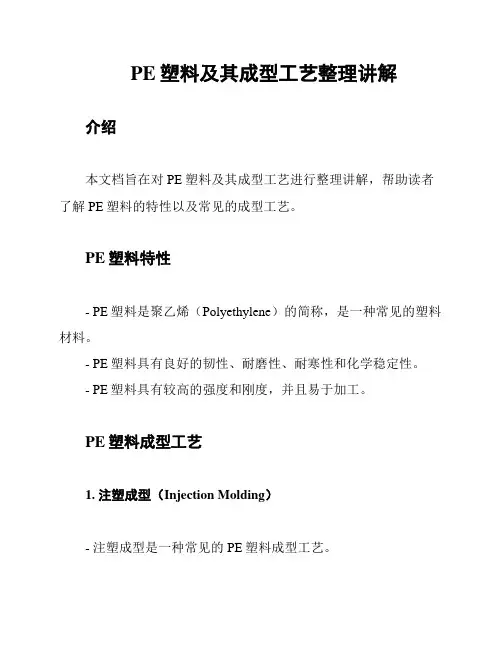 PE塑料及其成型工艺整理讲解