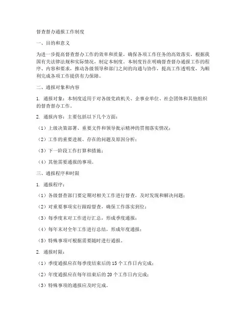 督查督办通报工作制度