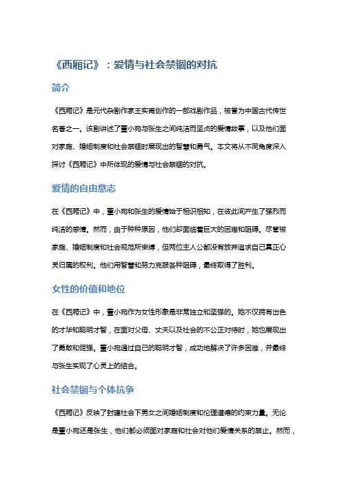 《西厢记》：爱情与社会禁锢的对抗