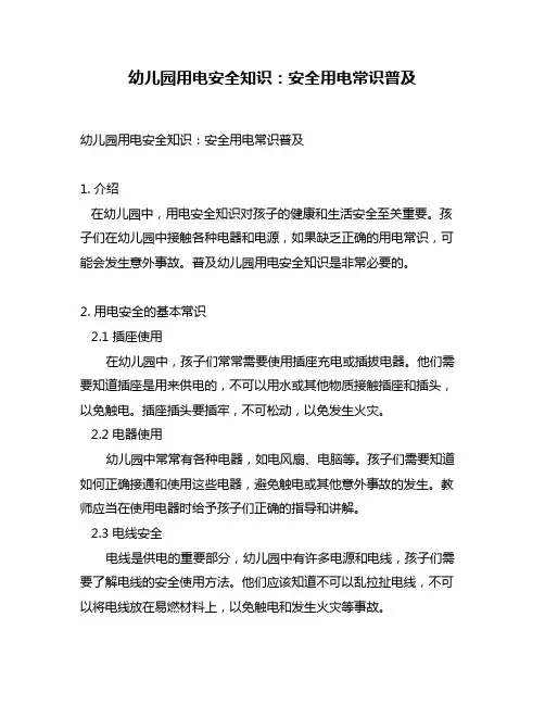 幼儿园用电安全知识：安全用电常识普及