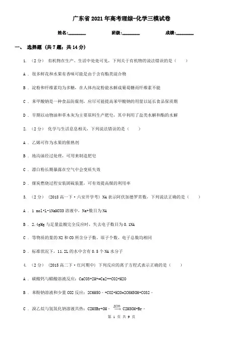 广东省2021年高考理综-化学三模试卷
