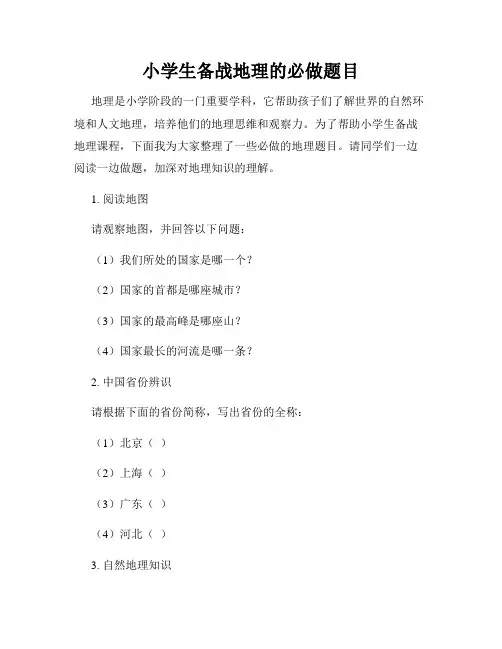 小学生备战地理的必做题目