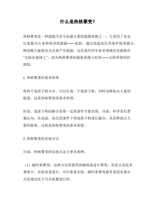 什么是热核聚变？