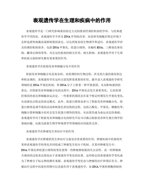 表观遗传学在生理和疾病中的作用