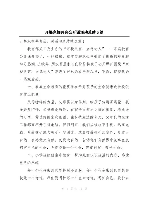 开展家校共育公开课活动总结5篇